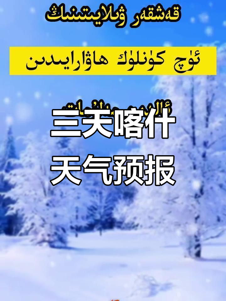 喀什天气预报15天在线