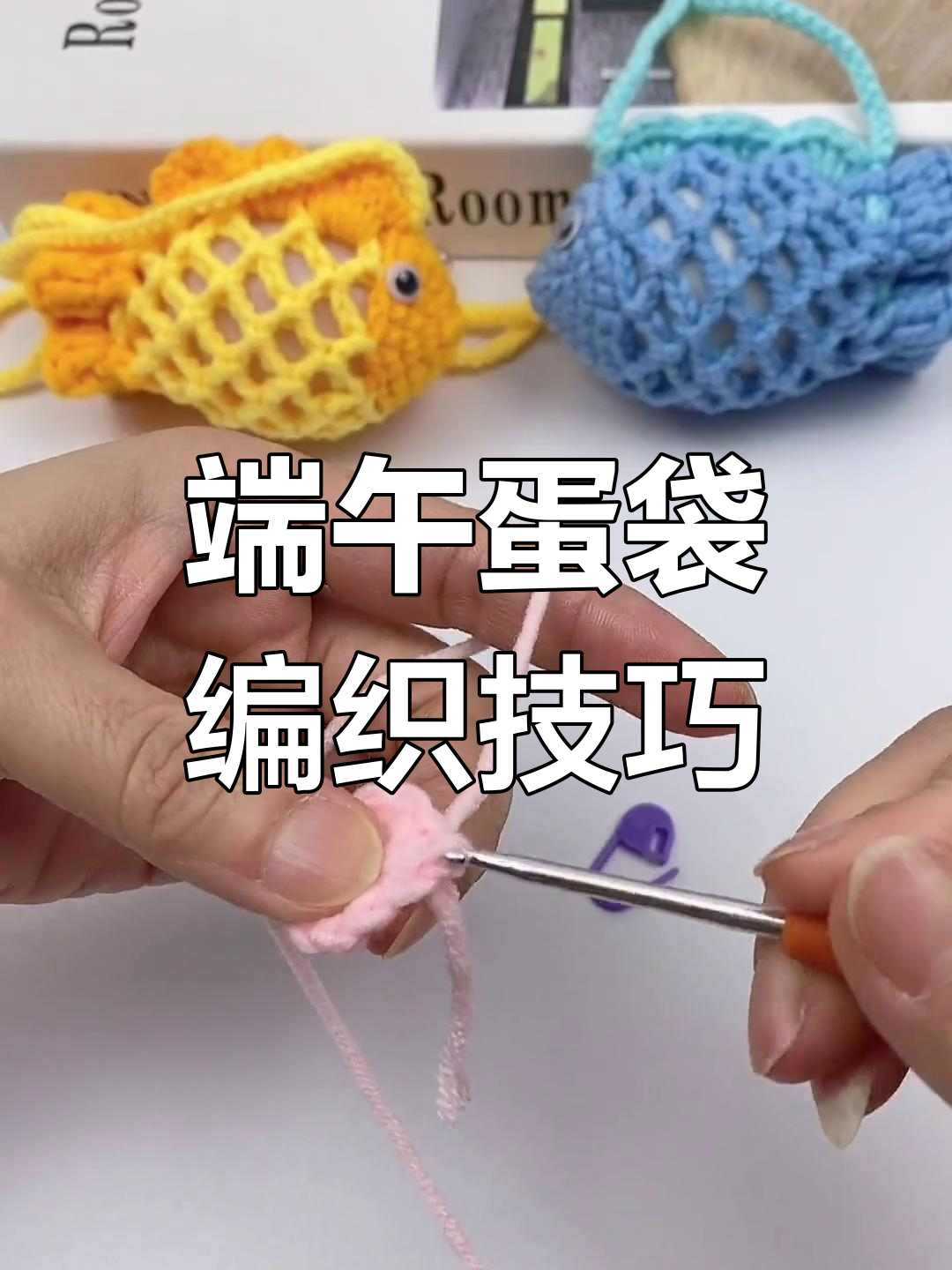 端午节手工蛋袋教程,编织平安健康祝福