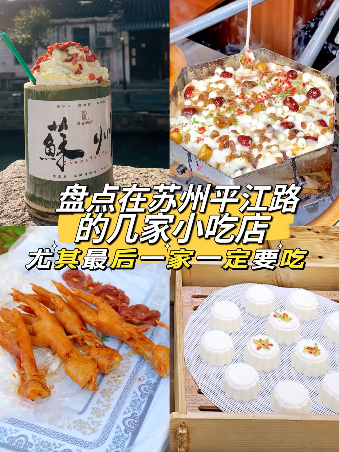盘点在苏州平江路的美食攻略