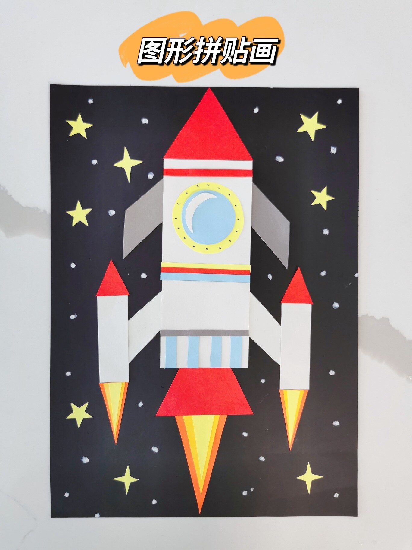 图形拼贴画形状拼图创意拼贴火箭