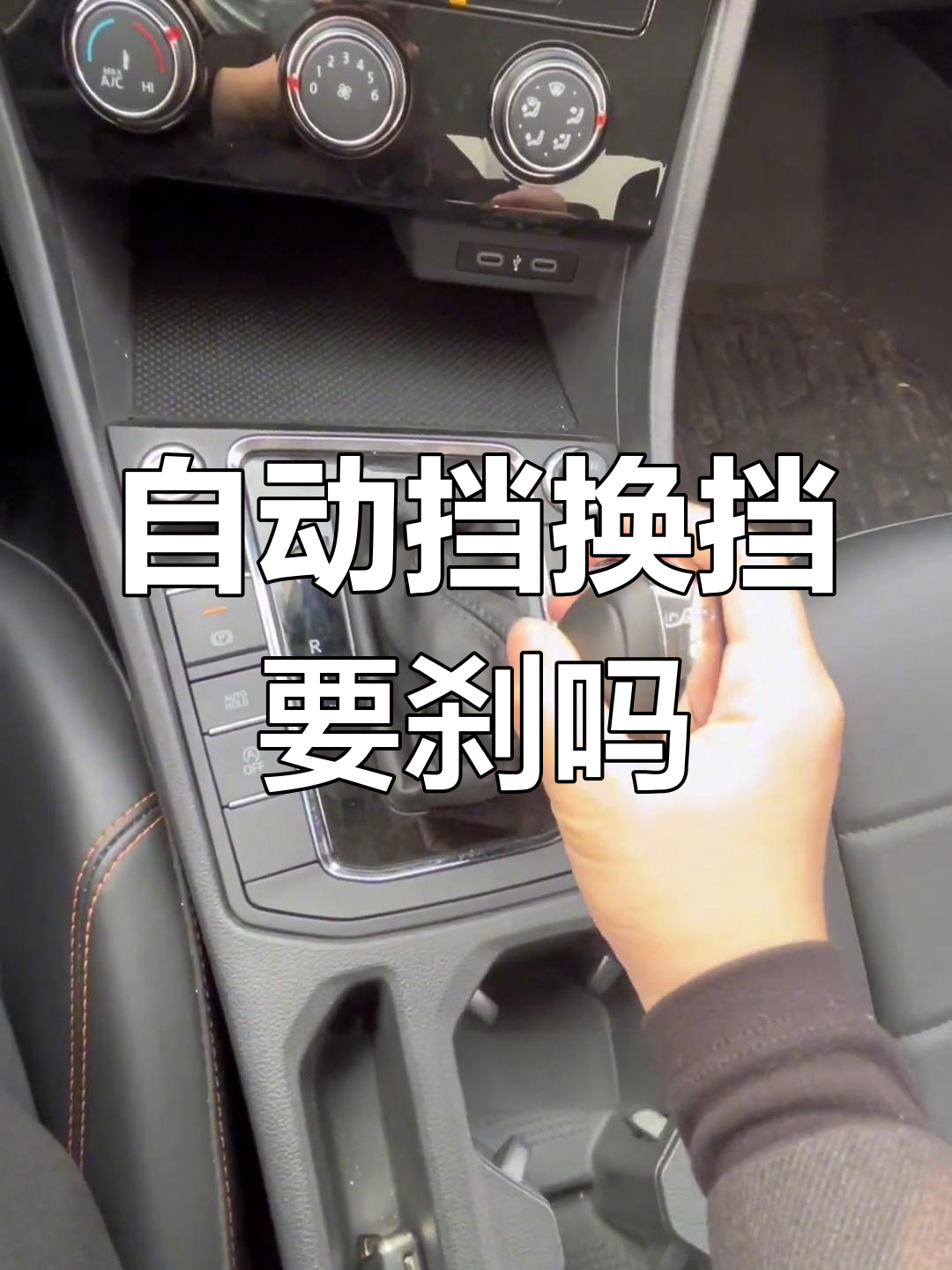 自动挡换挡时,刹车到底需不需要踩?