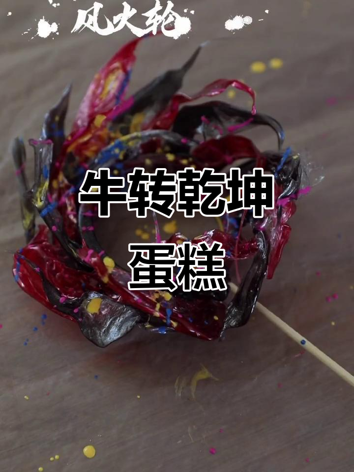 春节最潮蛋糕,牛转乾坤带来好运!
