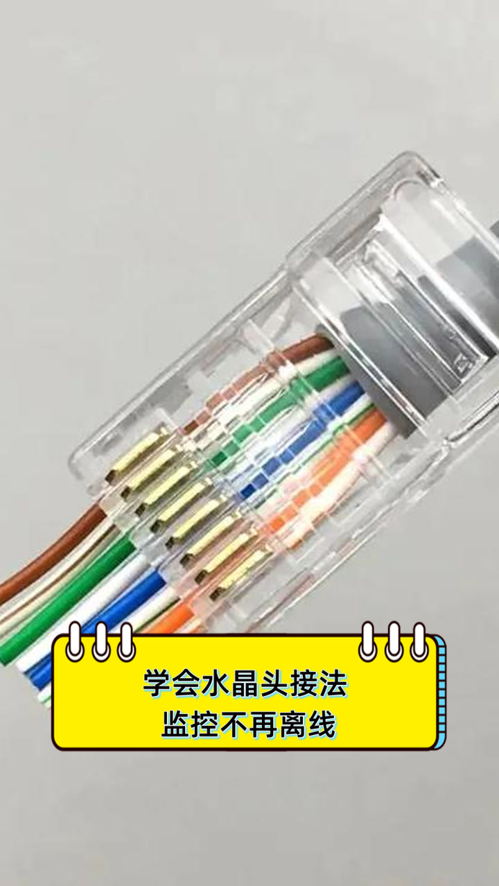 学会水晶头接法,监控不再离线