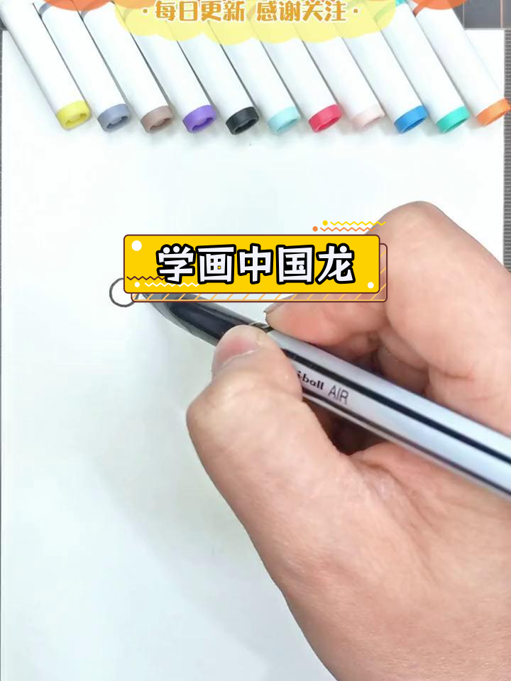 一起学画中国龙,简单又可爱