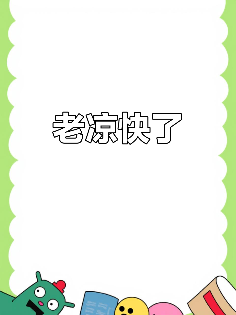 凉快得让人想睡觉,太舒服了!