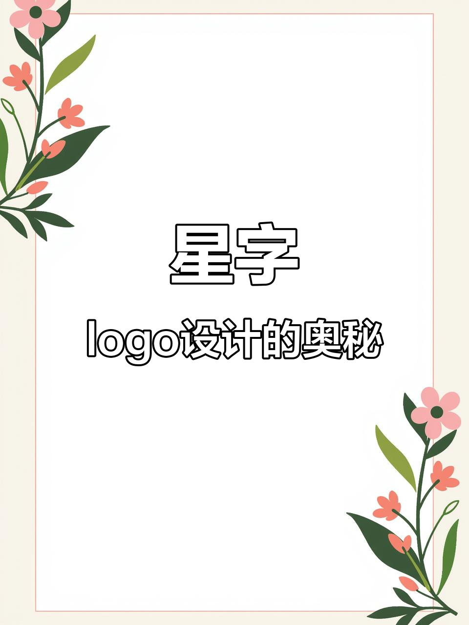 星字logo设计大揭秘,创意元素如何巧妙结合