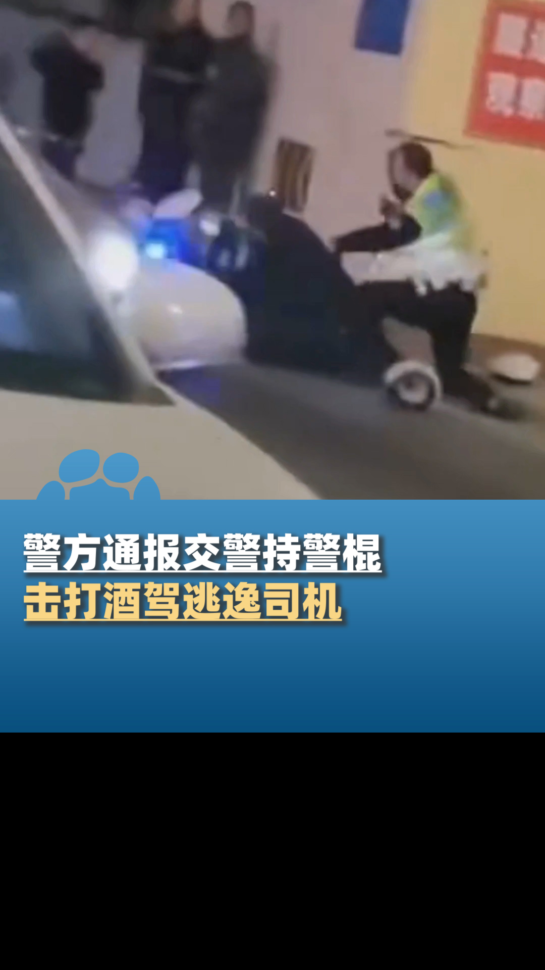 酒驾袭警图片