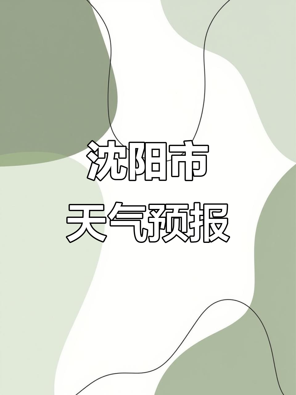 天气预报沈阳市预报