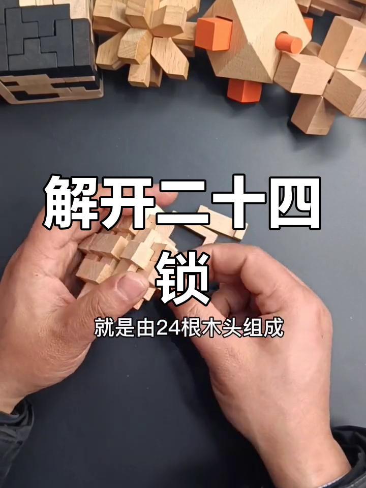 鲁班锁二十四解锁还原技巧