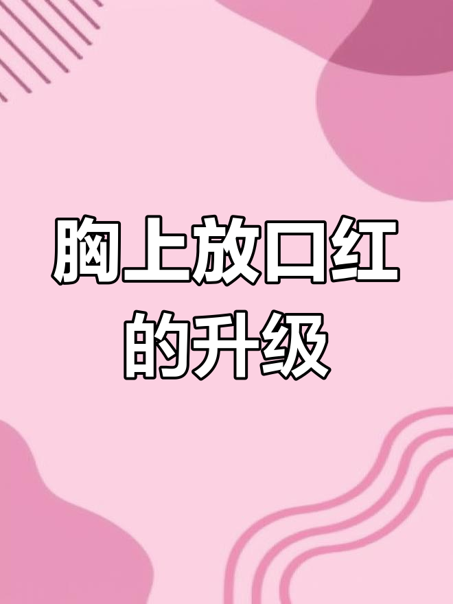 女生挑战胸前放口红图片