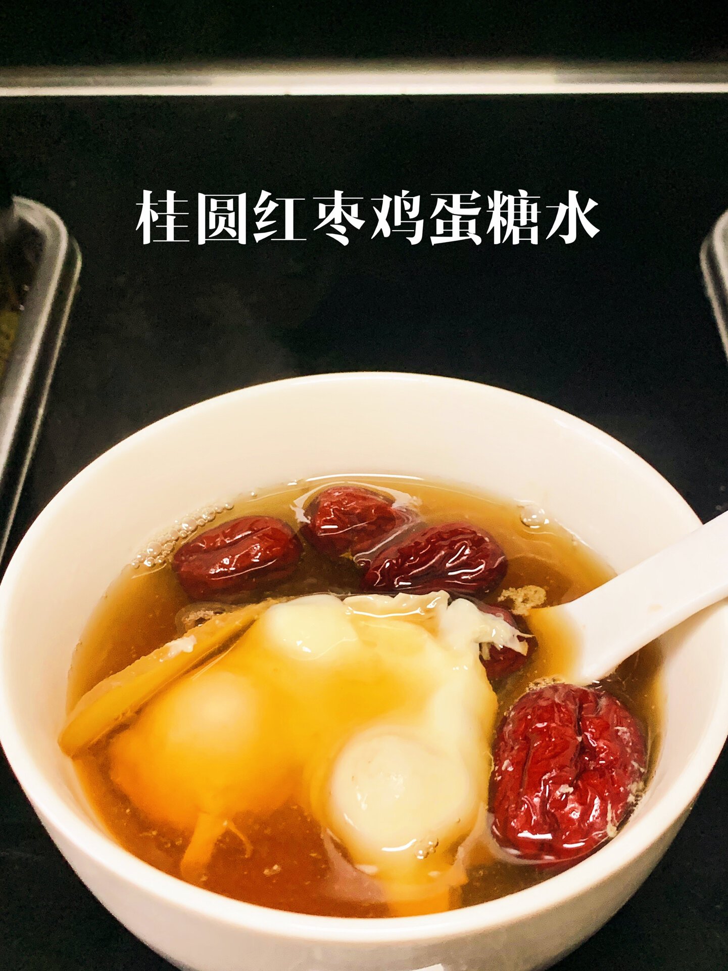 桂圆红枣鸡蛋糖水,暖暖的,很贴心