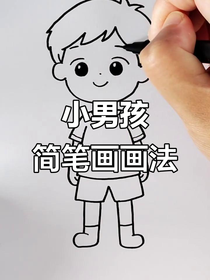 超简单小男孩简笔画,轻松搞定!