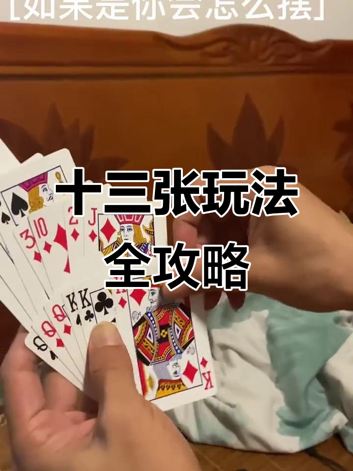十三张技巧大揭秘,玩转十三水不再难