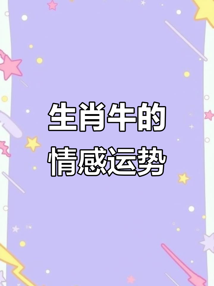生肖牛感情运势分析男性(属牛在感情方面怎么样)