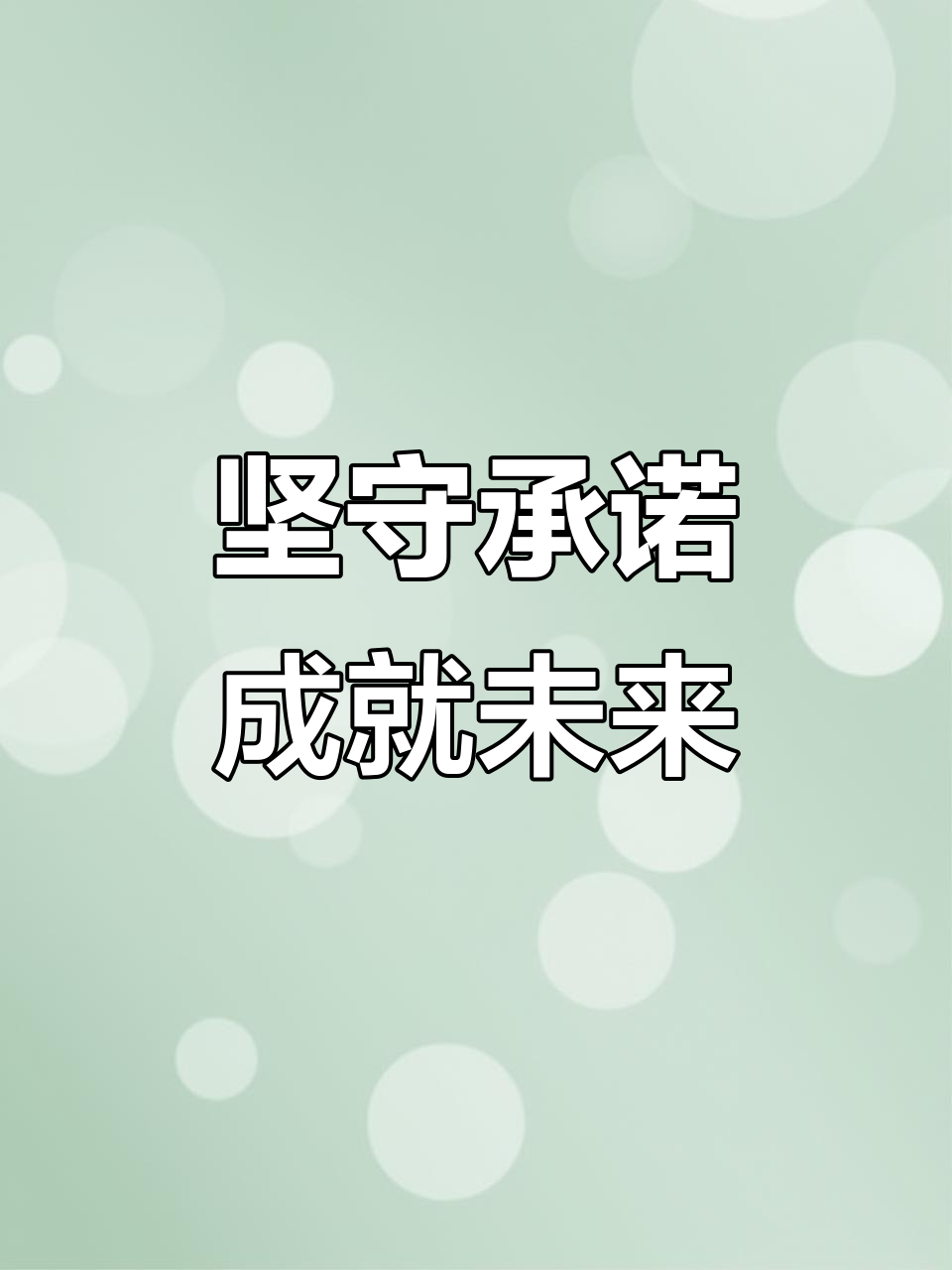 承诺的力量:如何通过坚持实现目标与成长