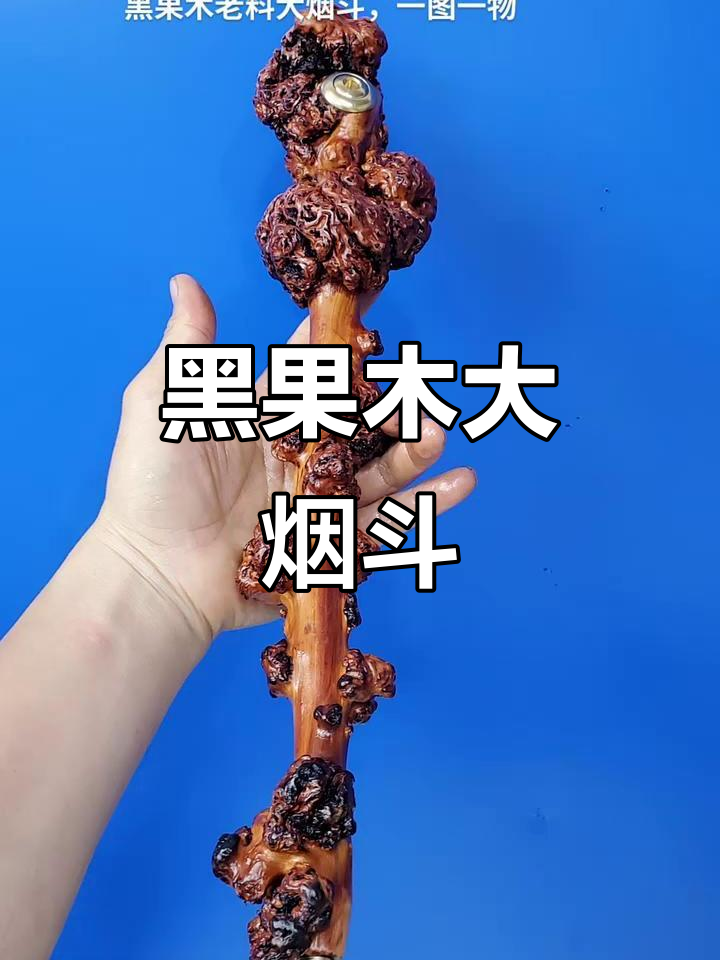 云南黑果木大烟斗,独特手工制品展示
