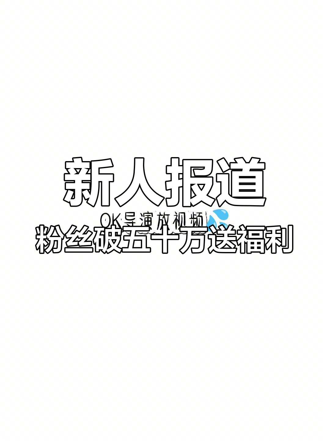 50w抖音粉丝收入多少钱（50w粉丝抖音号 月入多少钱）