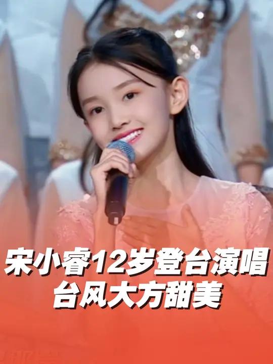 宋小睿12岁登台演唱,台风大方甜美~ 宋小睿 宋小睿早期视频