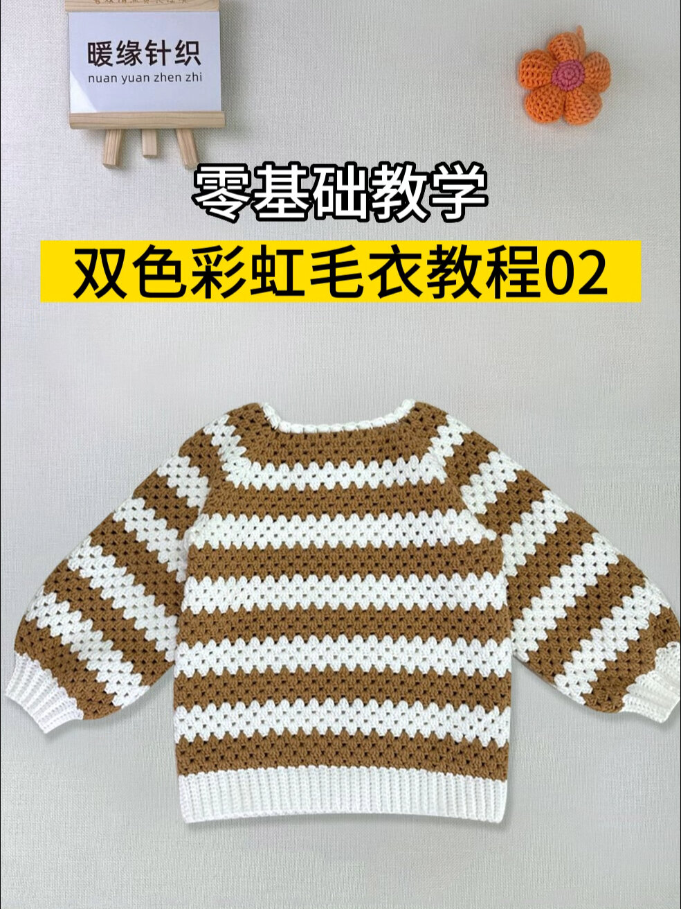 双色彩虹毛衣教程02,钩针编织毛衣教程