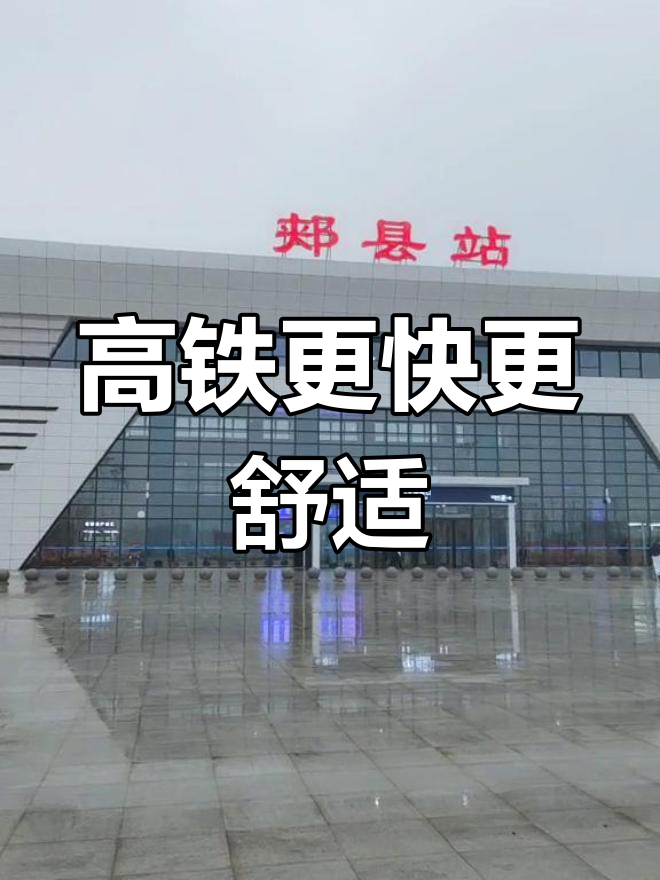 从南阳到郏县,高铁40分钟直达,比大巴快多了!