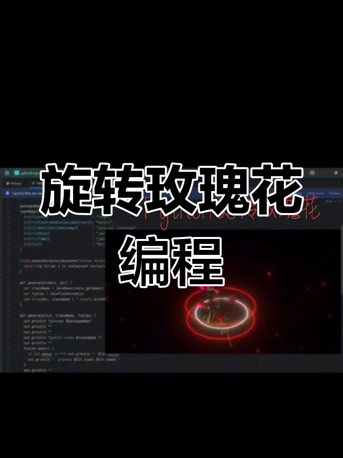 编程玫瑰花教程的简单介绍 编程玫瑰花教程的简单

先容
（编程画玫瑰花） 编程