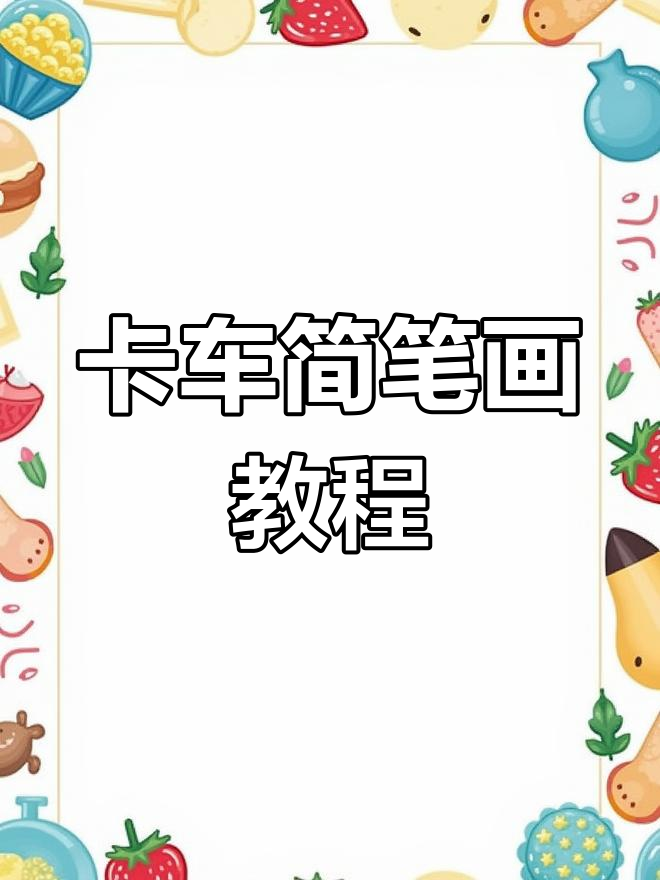 大卡车怎么学的简单介绍 大卡车怎么学的简单

先容
（大卡车怎么学的简单先容易学会?） 卡车