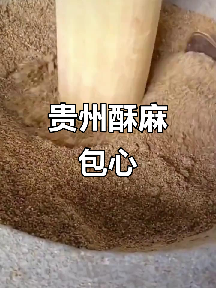 贵州特产酥麻包心,做汤圆,粑粑超安逸