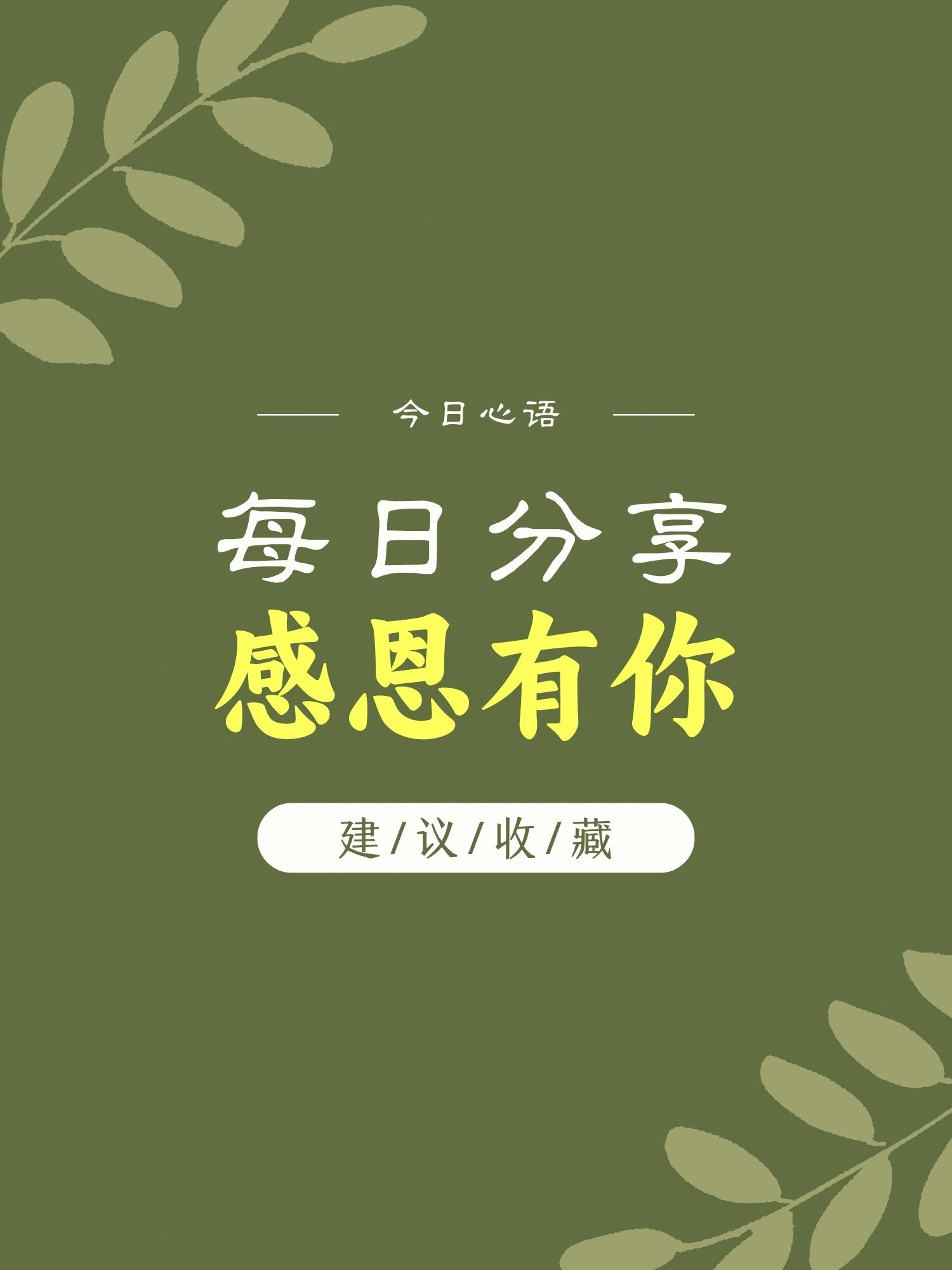 今日分享感恩有你