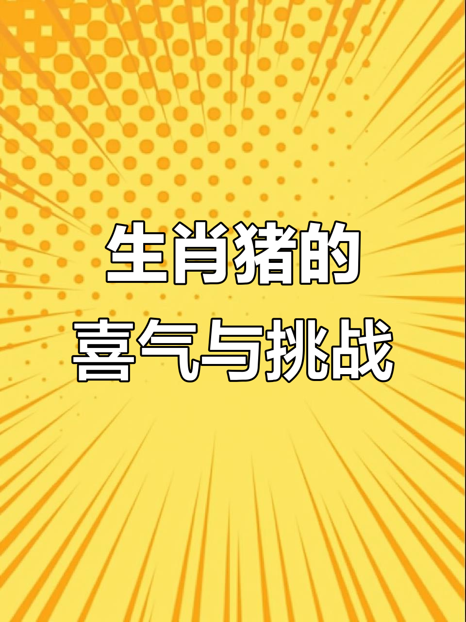生肖猪2025运势详细(生肖猪2025运势详细解析)