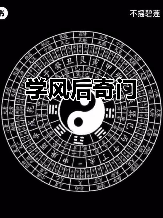 风后奇门大揭秘,快来一起学!