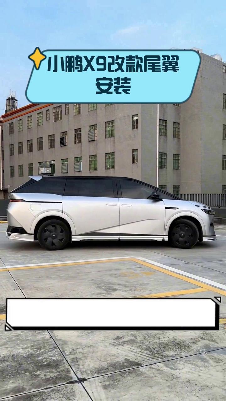 小鹏x9改款尾翼安装