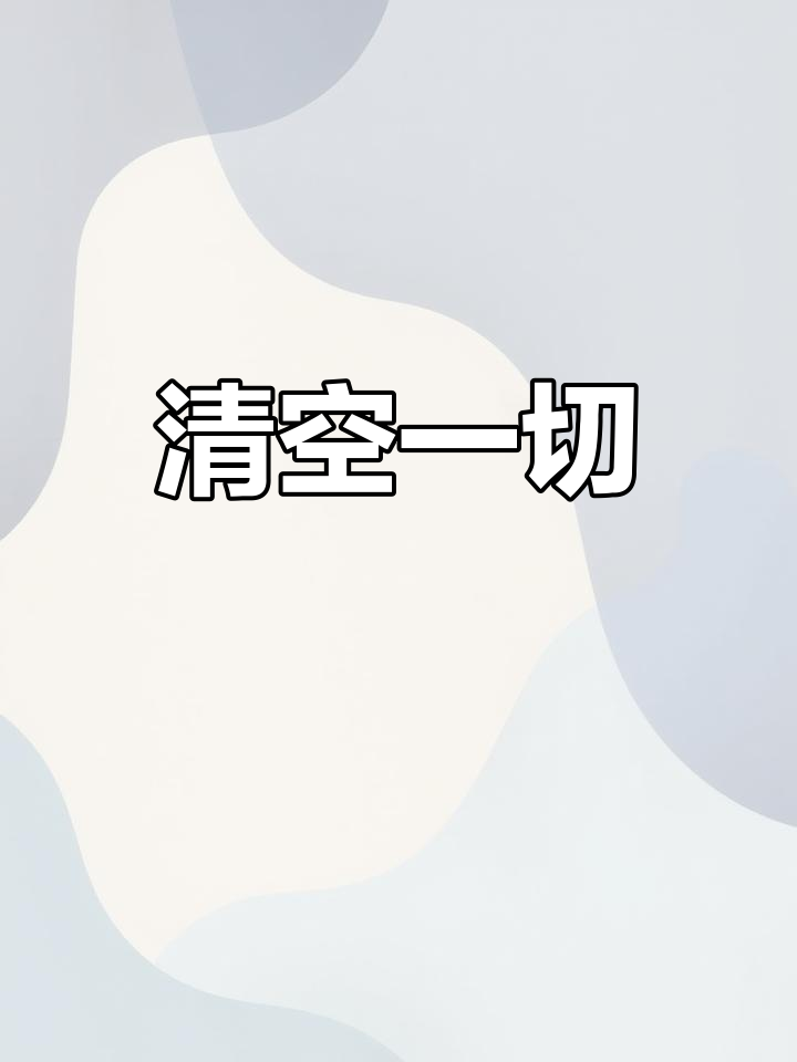 支付宝,微信和钱包都清空了,谁还敢说喜欢干净的女孩?