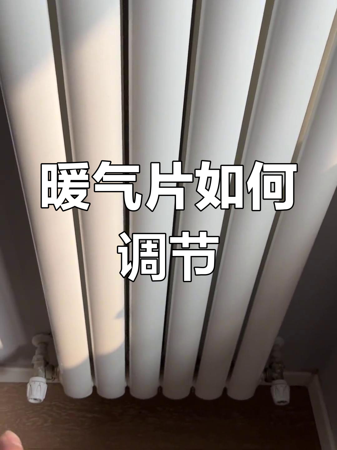 暖气一字阀门开关技巧图片