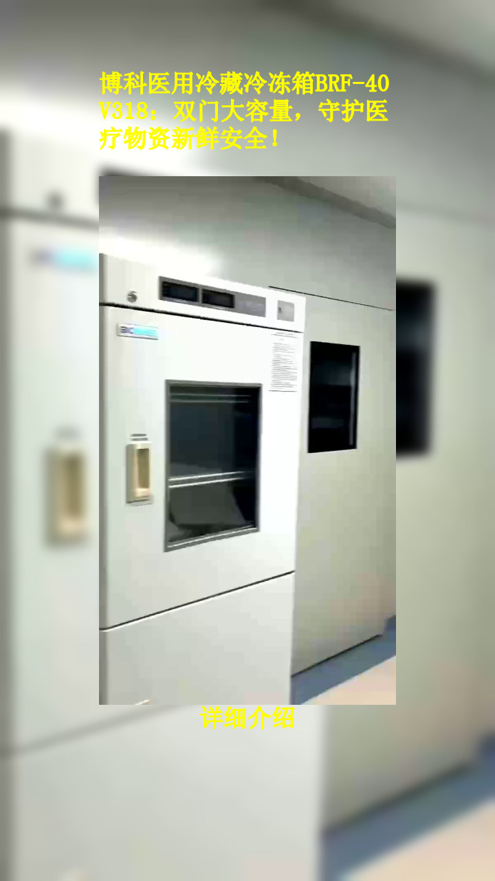 博科医用冷藏冷冻箱brf-40v318:双门大容量,守护医疗物资新鲜安全!