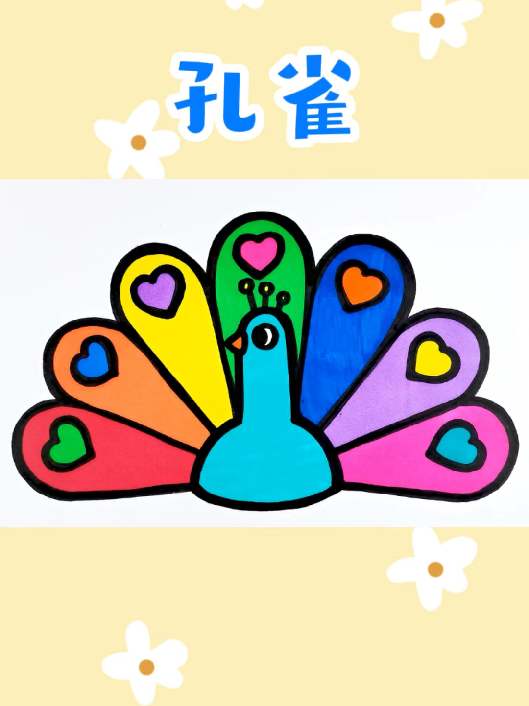 漂亮的孔雀08创意简笔画涂色 儿童卡通画-度小视