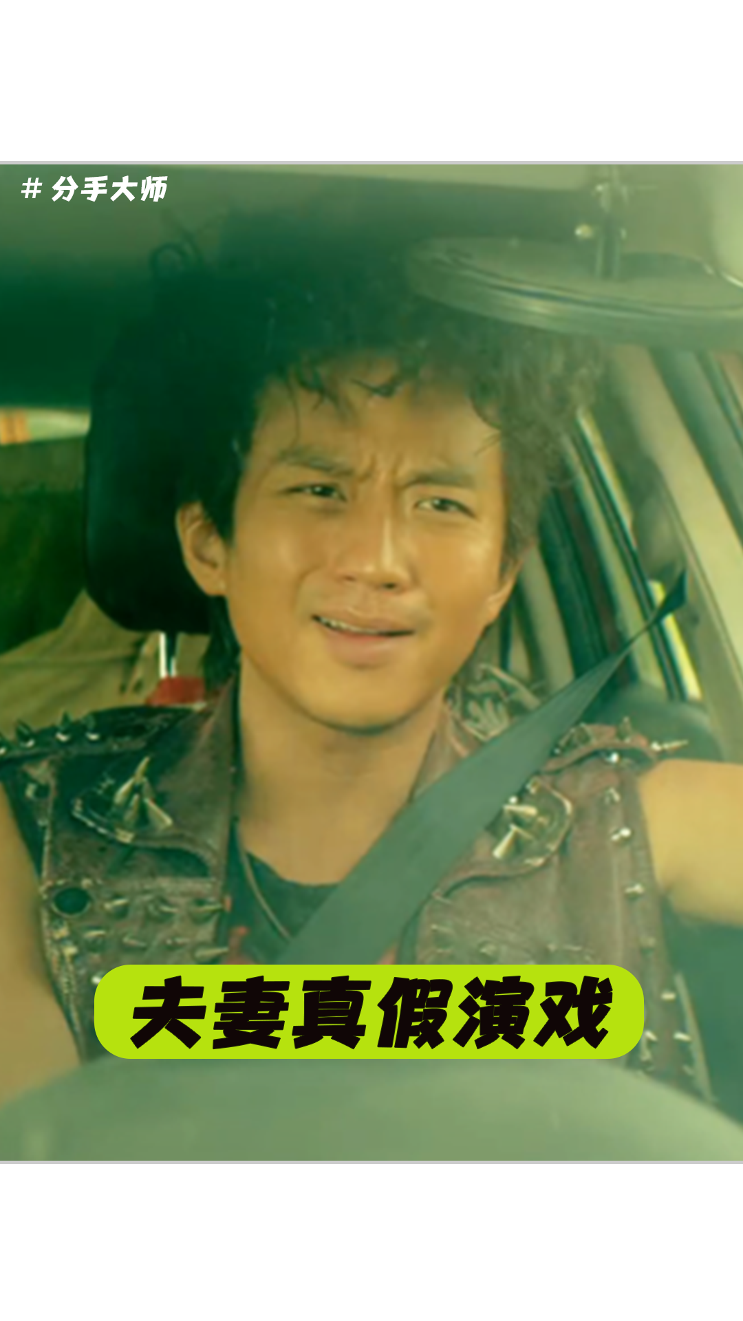 分手大师 两部剧真是给这两口子演爽了 邓超 孙俪 搞笑