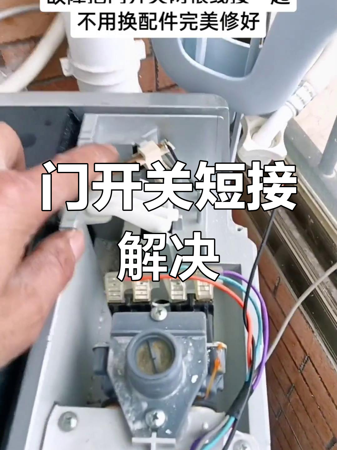 洗衣机门开关故障修复技巧