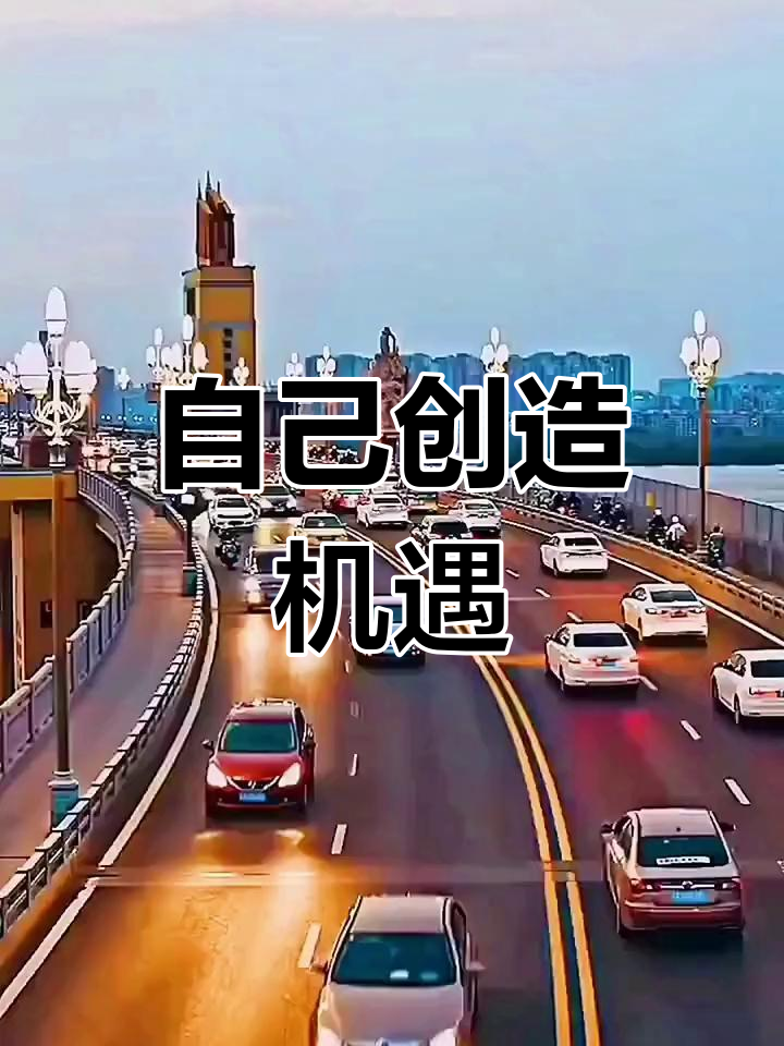 机会是靠自己争取的