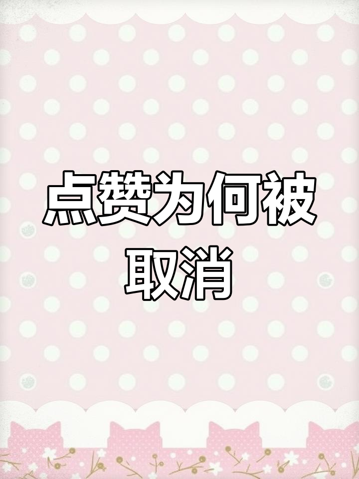 快手无故点赞怎么取消呢_快手无故点赞怎么取消呢视频