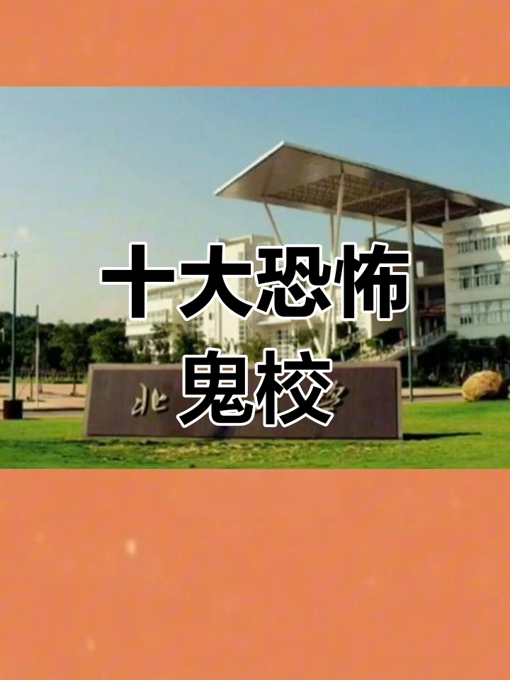 中国十大最恐怖鬼校,你敢挑战吗?