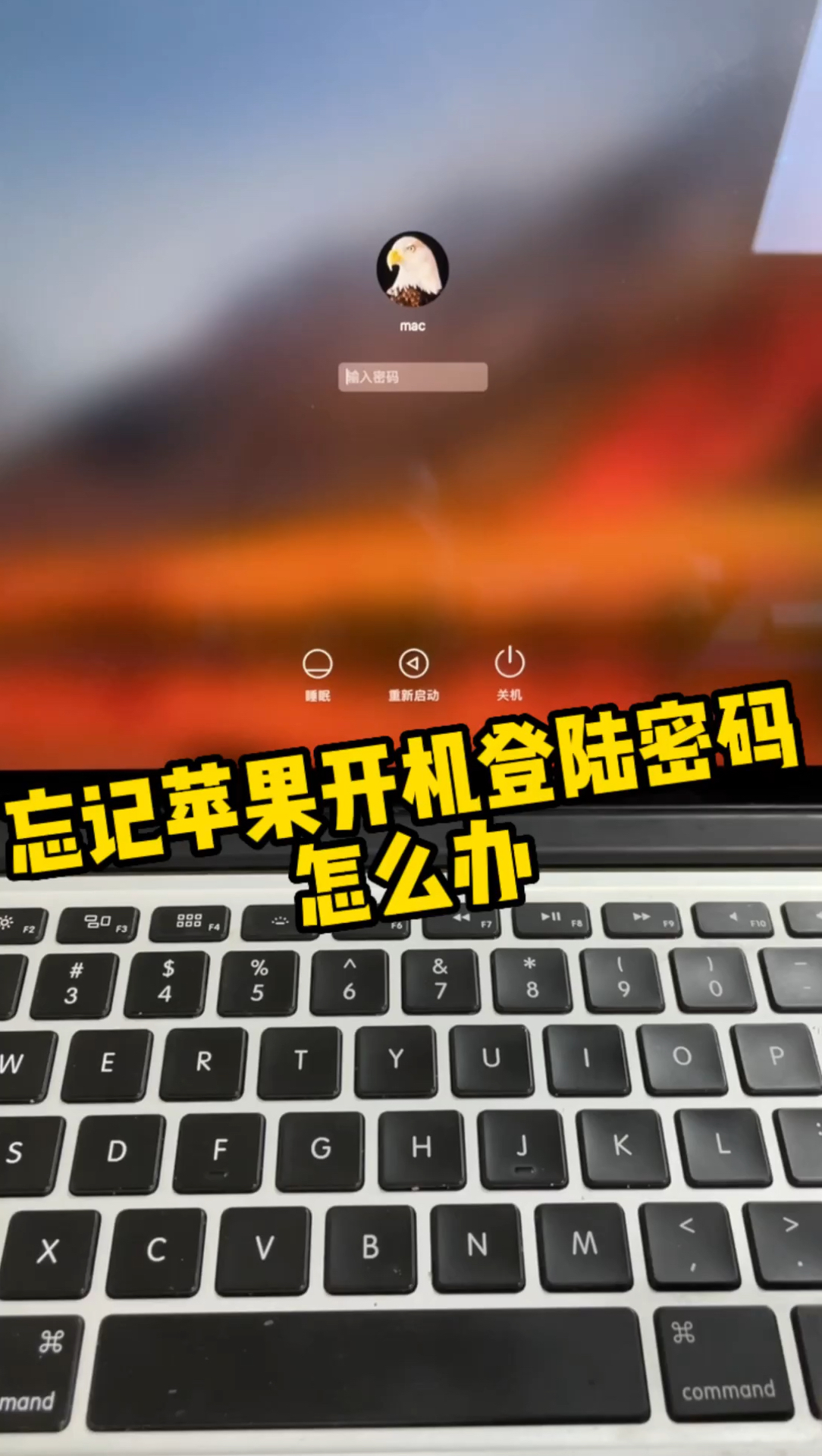 苹果笔记本电脑忘记开机密码怎么办?