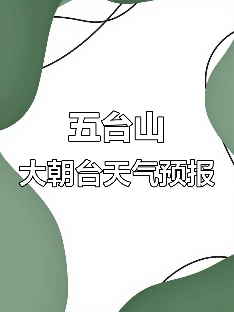 五台山风景区天气在线