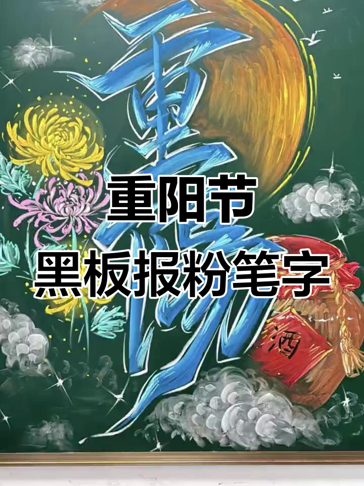 粉笔画重阳节黑板报,创意主题字设计