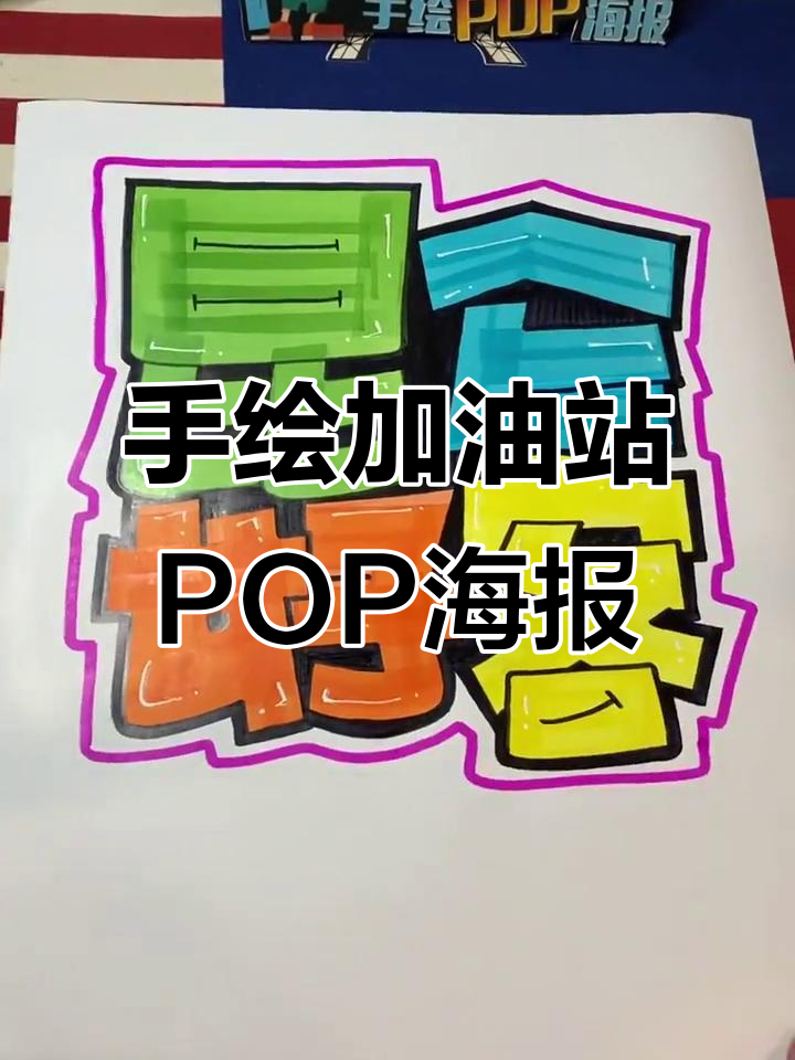 昆仑好客加油站手绘pop海报,创意字体设计展示