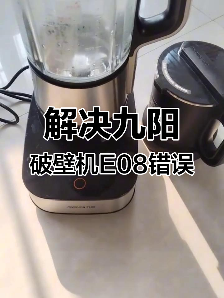 九阳破壁机故障码e08解析与维修技巧