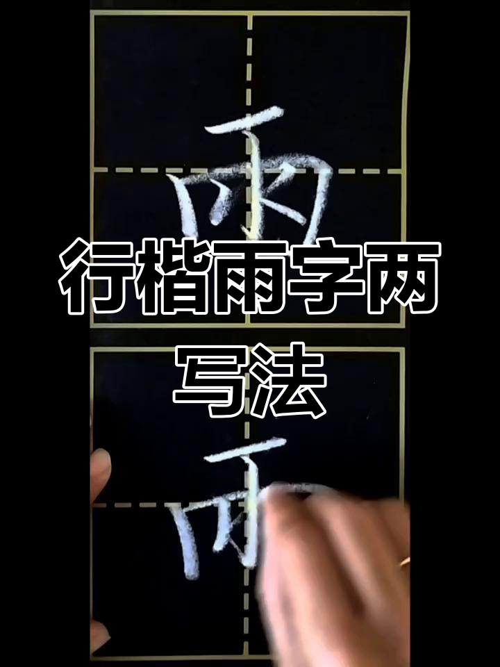 雨字两种写法大揭秘,行楷技巧全解析