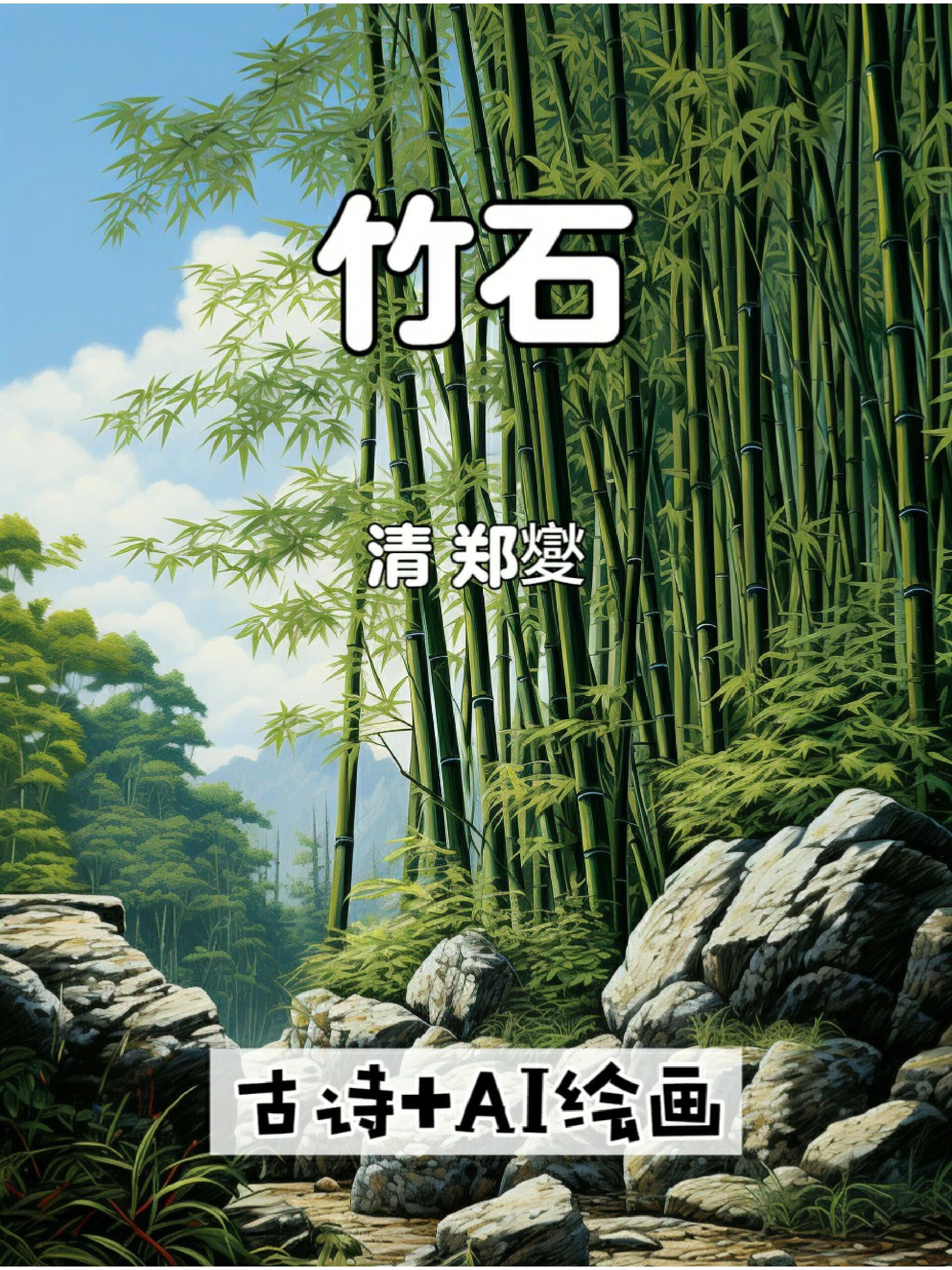 竹石6年级古诗儿童古诗唐诗宋词