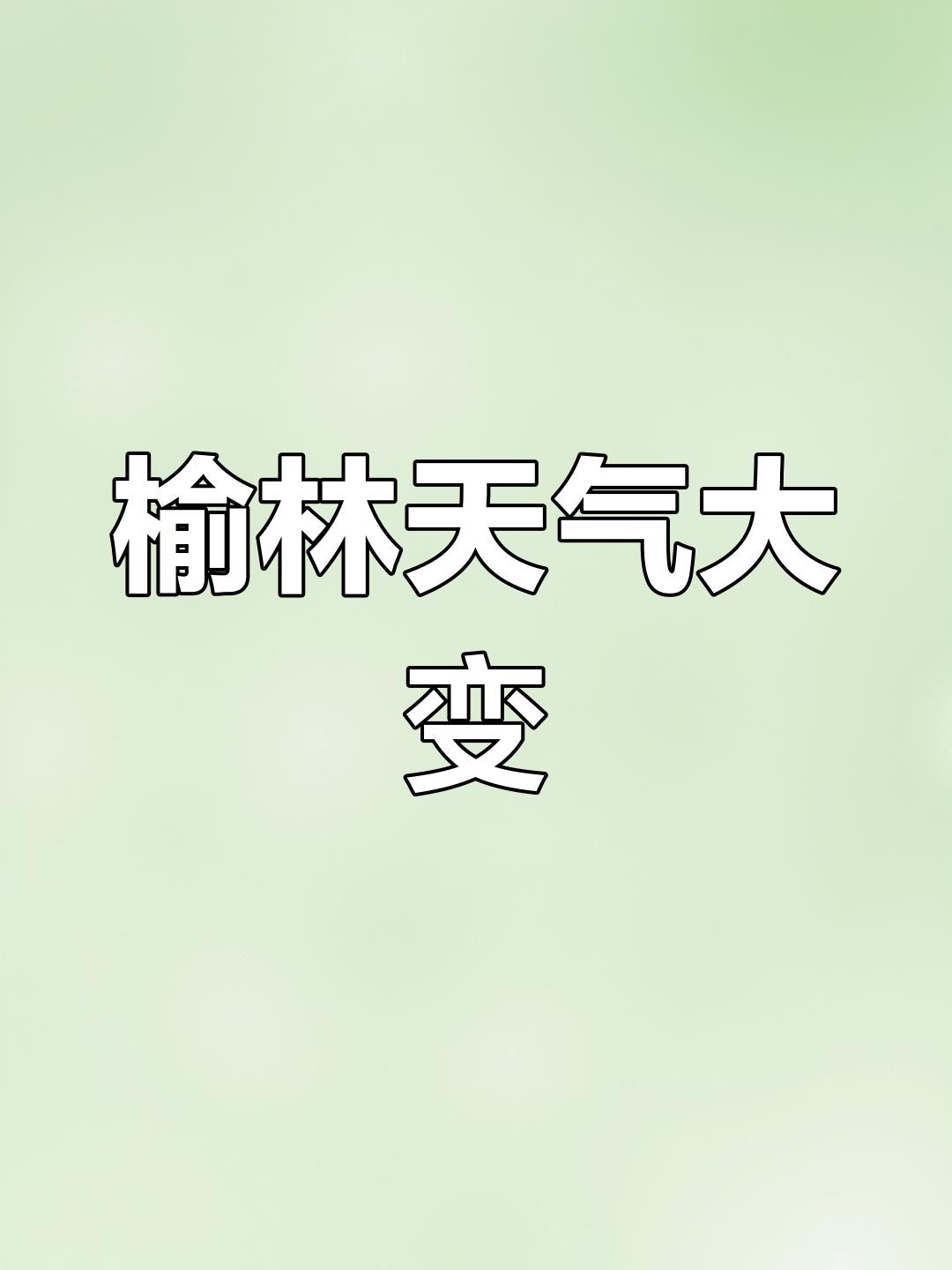 榆树天气预报15天的今日情况