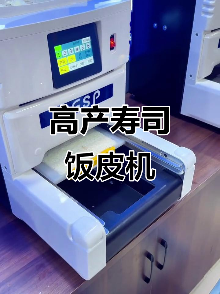 寿司饭皮机,高效生产800