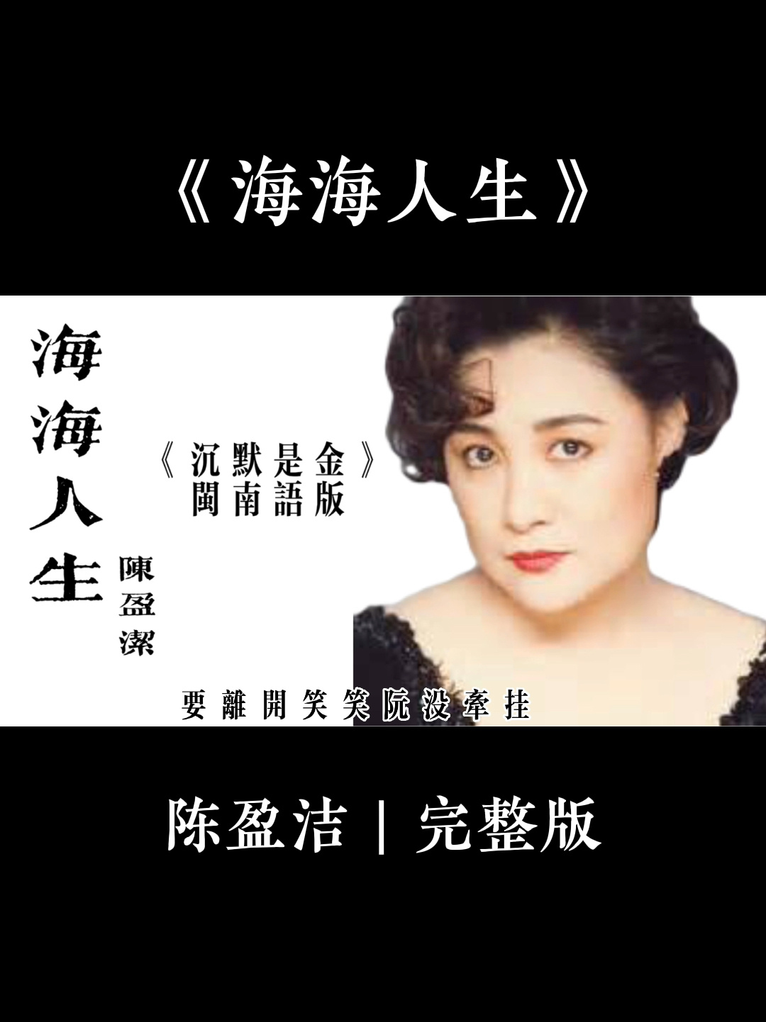 海海人生|陈盈洁台语沉默是金张国荣作曲